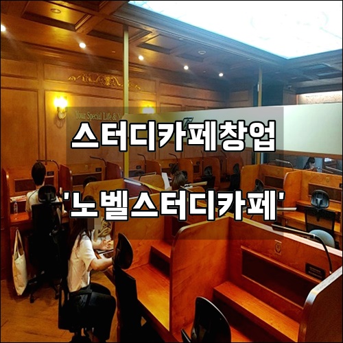 스터디카페 스터디카페창업 무인 시스템으로 순이익률 높은 노벨스터디카페 무인독서실창업 알아보세요 스터디카페 스터디카페창업 무인 시스템으로 순이익률 높은 노벨스터디카페 무인독서실창업 알아보세요