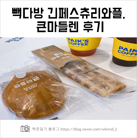  빽다방 긴페스츄리와플, 마들렌  직접 먹어본 솔직후기(칼로리, 가격 등)