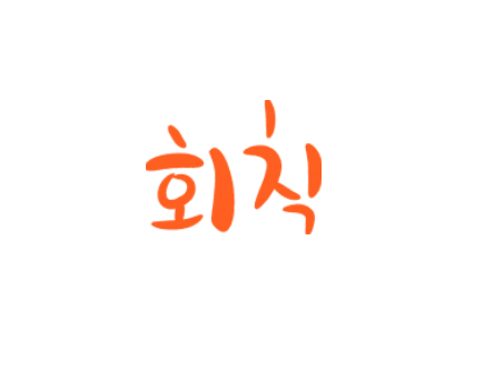  계모임 회칙과 친목회 회칙 이렇게 작성해요