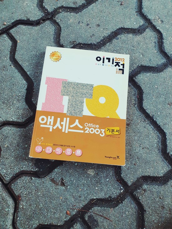  [처분] 영진닷컴 - 2012 이기적인 ITQ 액세스 office 2003 기본서