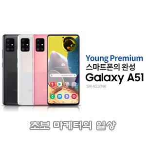  갤럭시 A51 스펙 체크 및 가격!
