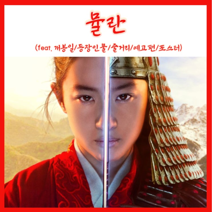  유역비x이연걸 주연 디즈니 실사 영화 뮬란 스트리밍 개봉임박!!! 개봉일 예고편  포스터