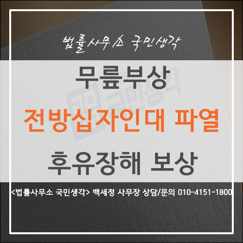 무릎 전방십자인대파열 후유장해 보상 - 종합법률사무소 국민생각