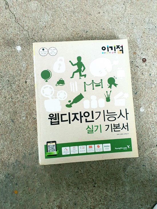 [처분] 영진닷컴 - 웹디자인 기능사 실기 기본서 (제 1권 + 제 2권)