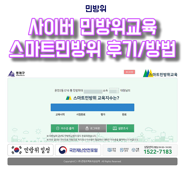  사이버 스마트민방위 교육훈련 받는 방법, 후기