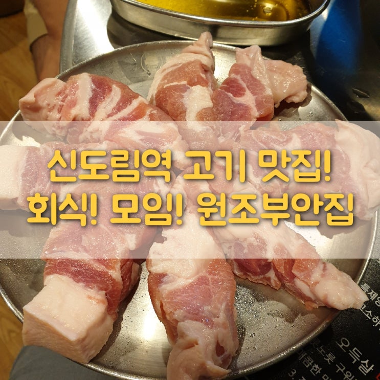 [구로맛] 신도림 고기맛집 원조부안집 회식/모임/외식 추천!