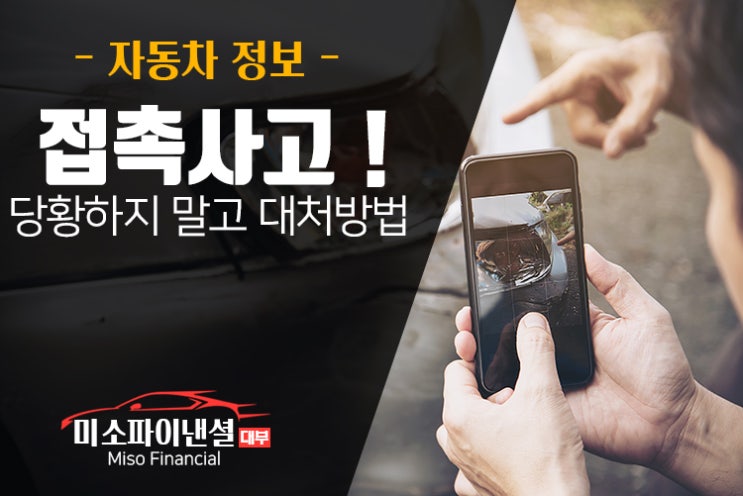  접촉사고! 당황하지 말고 대처 방법.