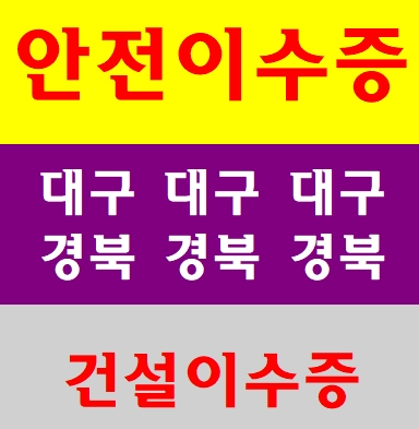  4시간안전교육 이수증받는곳