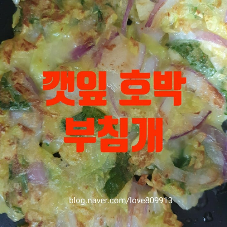  깻잎 애호박 부침개 만들기/양파는 필수지요~~^^