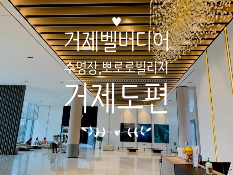  거제도 가볼만한곳 한화리조트거제벨버디어 스위트룸외 수영장 뽀로로빌리지 몽돌비치 등