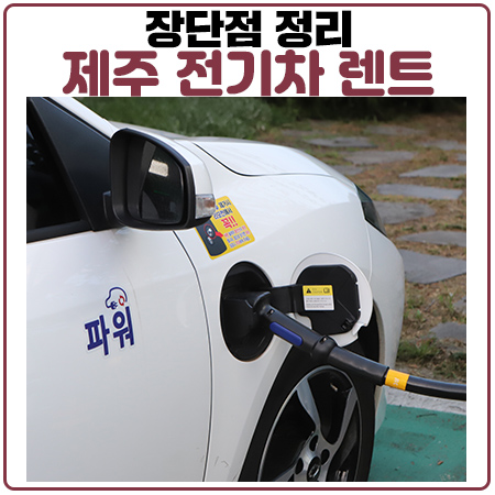 제주도 전기차 렌트 후기. 핵심은 이거! 제주도 전기차 렌트 후기. 핵심은 이거!