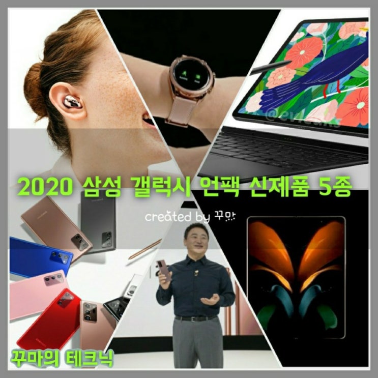  2020 삼성 갤럭시 언팩 신제품 5종 (갤Z폴드, 갤노트20, 갤럭시탭 S7, 갤럭시버즈 라이브)