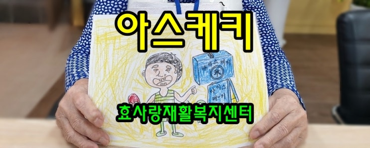  동탄 화성 병점 주간보호센터/방문요양/효사랑재활복지센터/아이스케키~ 회상치료가 좋은 이유