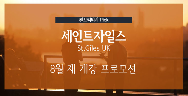  영국 어학연수 8월 재 개강 영국 세인트 자일스 어학원 사전 예약 학비 프로모션