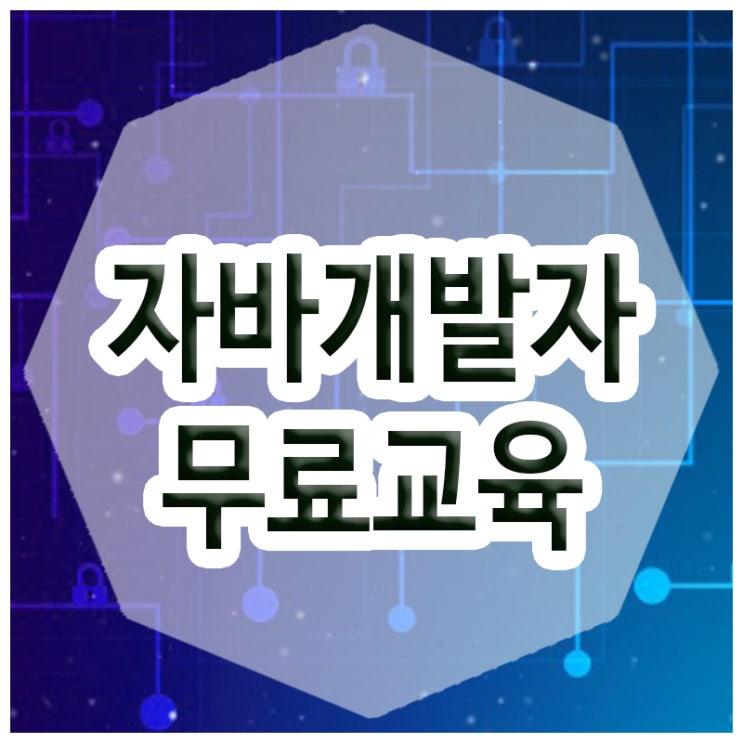  자바개발자무료교육 :: IT 분야 인재 양성 프로젝트