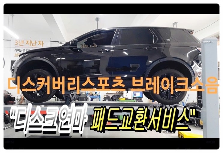 디스커버리스포츠 3만키로 지긋지긋한 브레이크소음문제 디스크연마 브레이크패드교환 서비스 , 부천랜드로버디스커버리수입차브레이크수리전문점 부영수퍼카