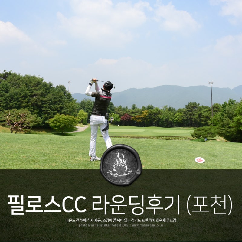 필로스cc 동쪽 코스-서코스 라운딩 리뷰