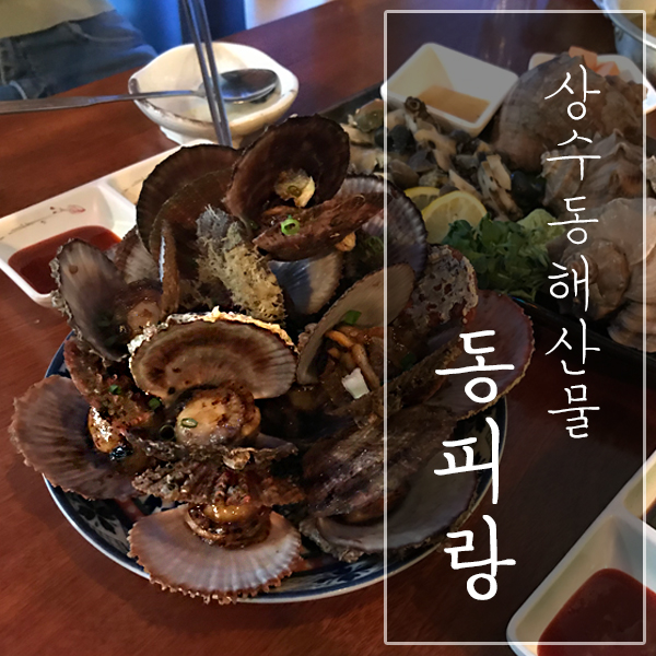 [서울 마포구 / 상수동 맛집] "동피랑" - 상수 해산물 맛집에서 맛보는 싱싱한 조개!