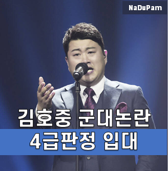  김호중 사랑의 콜센타 하차, 군대, 팬미팅, 팬카페, 어머니 끊이지 않는 논란