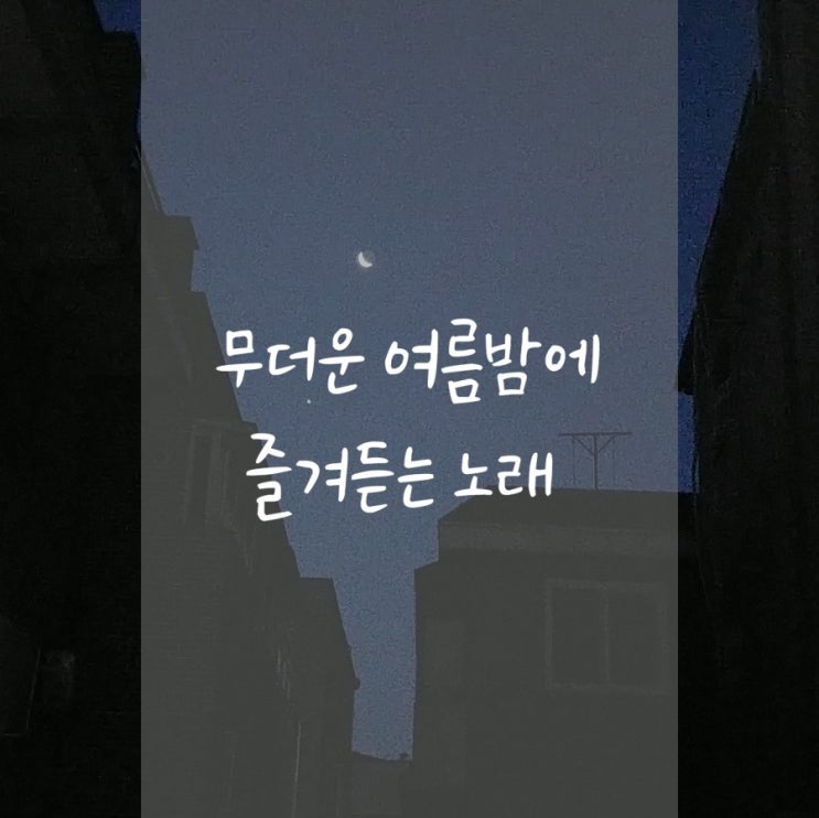 무더운 여름밤에 즐겨듣는 노래 무더운 여름밤에 즐겨듣는 노래