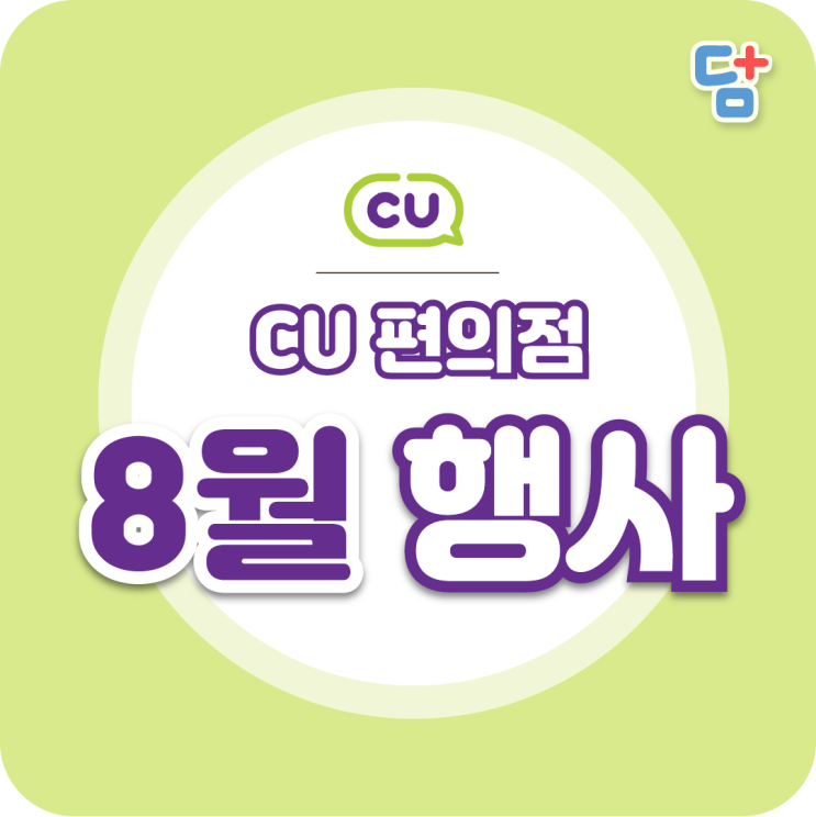  [편의점 8월행사] 씨유 CU 8월 행사 모음