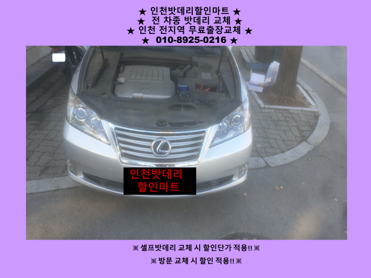 청라배터리 렉서스밧데리 출장교체 24시 인천배터리 할인마트 청라배터리 렉서스밧데리 출장교체 24시 인천배터리 할인마트