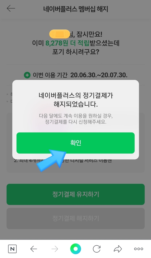 네이버 플러스 멤버십 한 달 이용하고 해지하는 방법