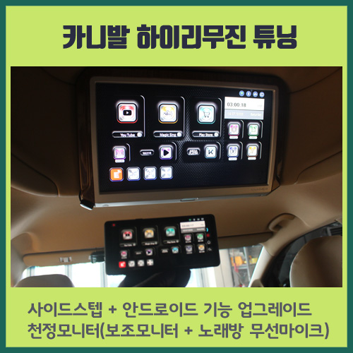  올뉴 카니발 안드로이드 천정 모니터로 업그레이드 GSC 사이드스텝 장착으로 즐거운 여행 떠나요