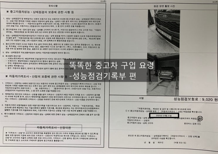  똑똑한 중고차 구입 요령 -성능점검기록부 편
