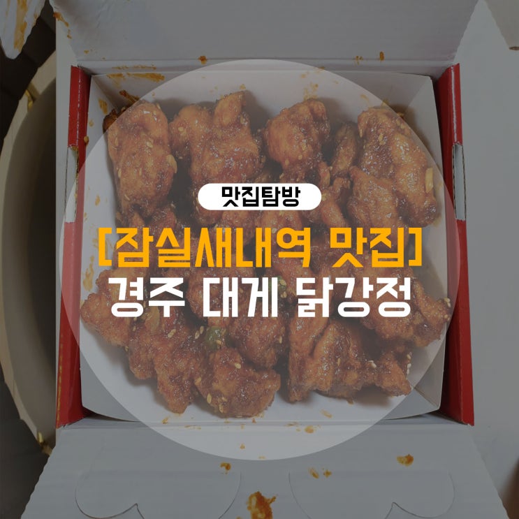  [잠실새내역 맛집] 경주 대게 닭강정