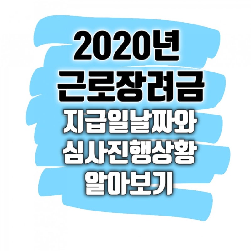2020 Ê·¼ë¡œìž¥ë ¤ê¸ˆ Ì§€ê¸‰ì¼ 8ì›”í™•ì • Ì‹¬ì‚¬ì§„í–‰ìƒí™© Í™•ì¸í•˜ì„¸ìš” Ë„¤ì´ë²„ Ë¸”ë¡œê·¸