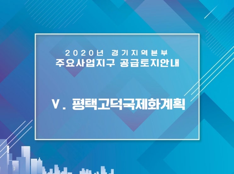  평택고덕국제화지구 화성병점복합타운 토지공급안내 2020년 LH한국토지공사 경기지역본부 주요사업