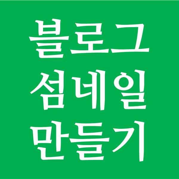 스마트에디터로 블로그 섬네일 만들기 - 대표이미지