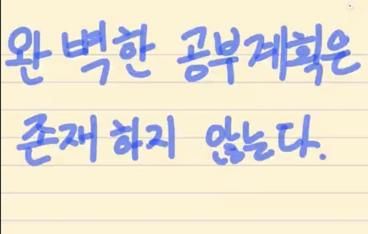  공시생의 욕심 2. 완벽한 공부계획은 존재하지 않는다.