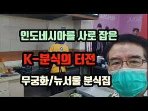 인도네시아를 사로 잡은 K-Food 분식집 모습