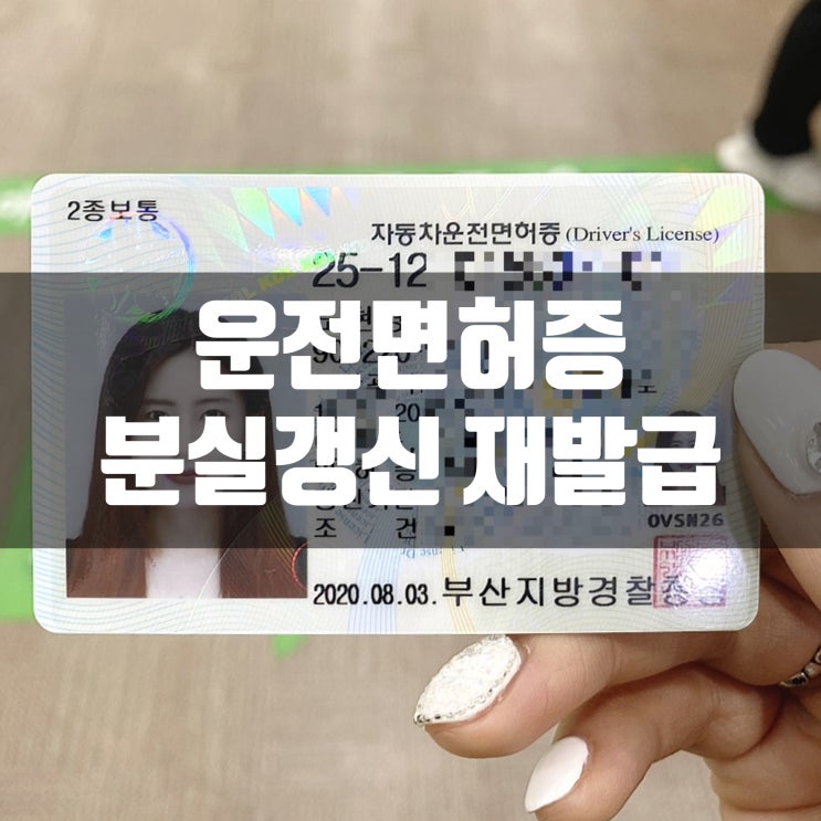  운전면허증 분실 갱신 재발급 받기