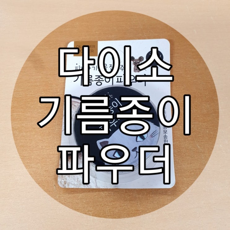   [다이소쇼핑] 피지/기름 잡아주는 '기름종이파우더'