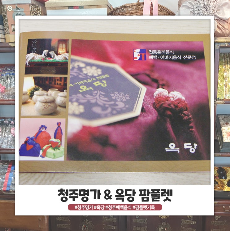 청주명가 / 청주 옥당 가격 및 구성 참고용 청주명가 / 청주 옥당 가격 및 구성 참고용