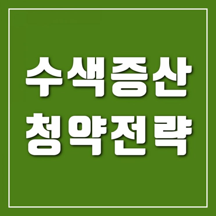 수색증산 청약전략 - 이미 분양한 수색 9구역 경쟁률과 가점으로 전략 짜기