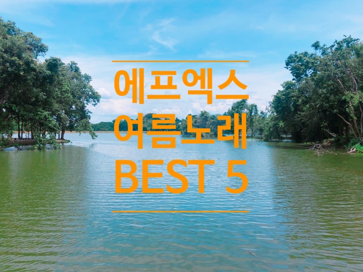 F(x) 에프엑스 여름 노래 BEST 5 - "음악아! 여름을 부탁해"