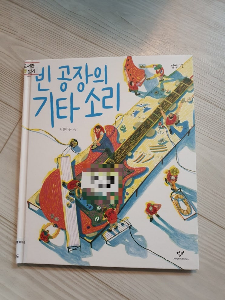  빈 공장의 기타 소리 / 전진경 글,그림 / 창비 / 한도서관 한책읽기 추천도서