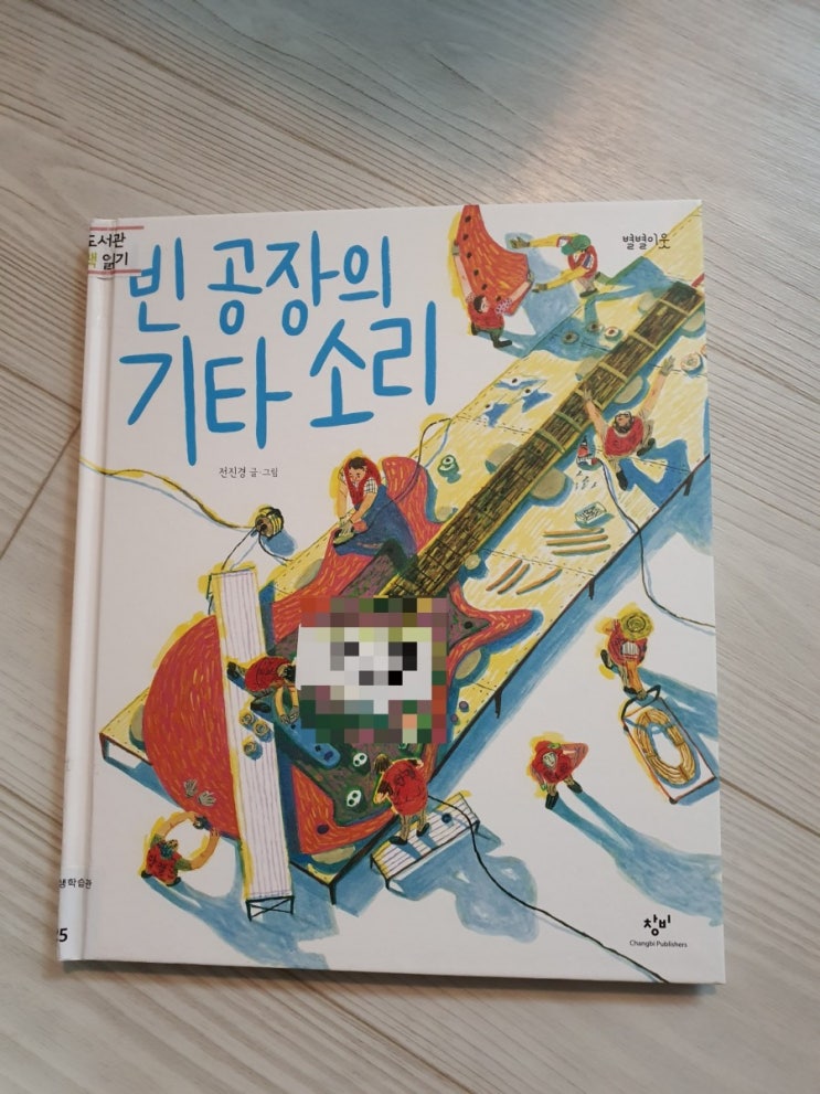 빈 공장의 기타 소리 / 전진경 글,그림 / 창비 / 한도서관 한책읽기 추천도서