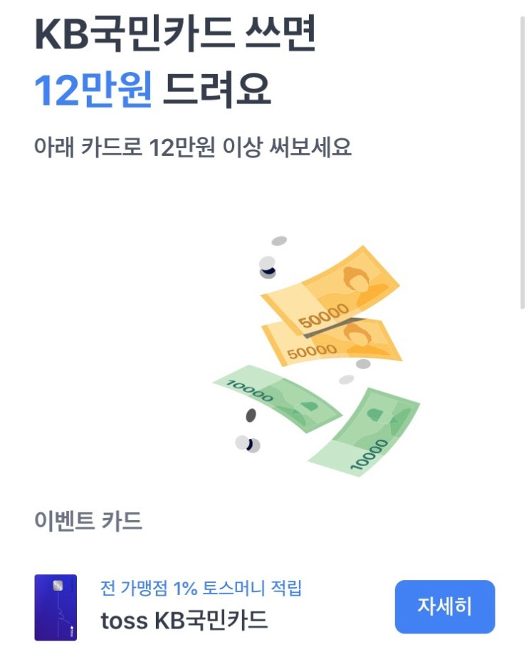 [8월 카드이벤트] 토스 X 신용카드(KB국민, 삼성, 우리, 신한)