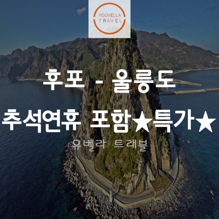  [후포출발] 울릉도 패키지 여행 1박2일 2박3일 특가진행중 씨플라워호