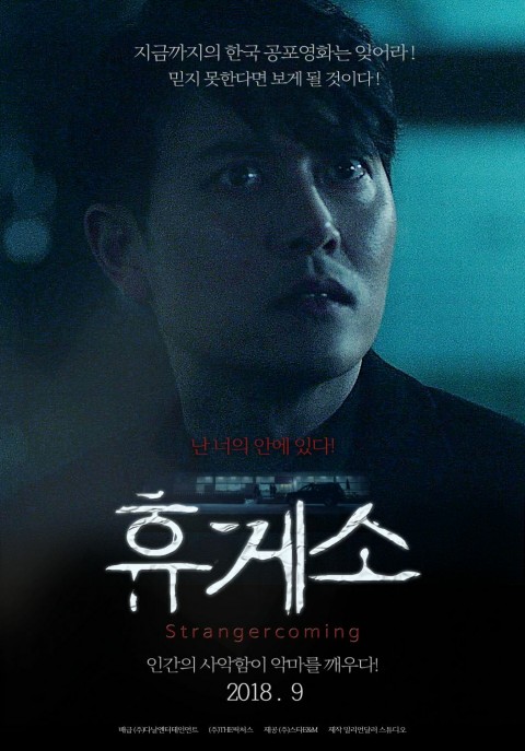  (공포영화추천)-한국판 엑소시스트-<휴게소>(2018)