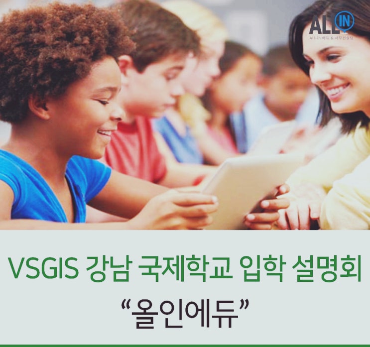 비비안앤스탠리 VSGIS 강남 아카데미 입학 설명회