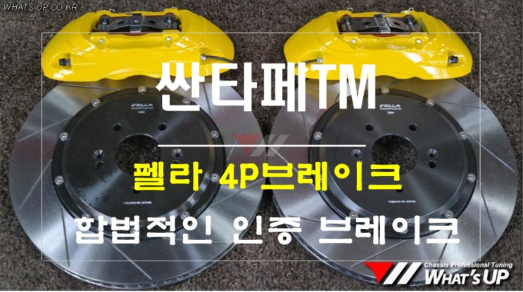  패드호환성과 확실한 제동성능 업그레이드가 가능한 펠라 4P브레이크 장착 <인천 튜닝샵 와츠업>