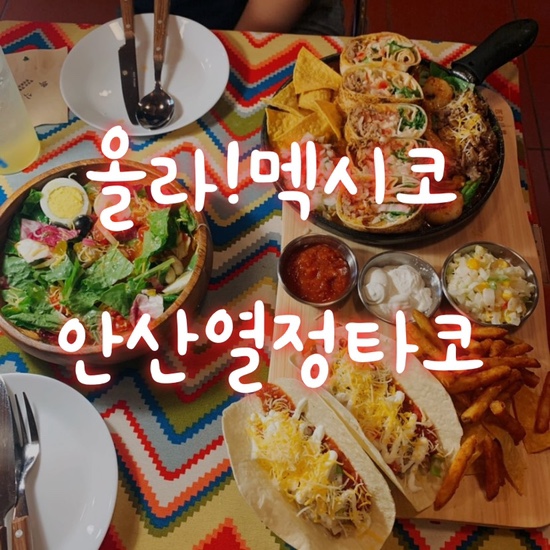  안산맛집 | 안산 멕시코음식 고잔신도시 맛집 열정타코 솔직후기