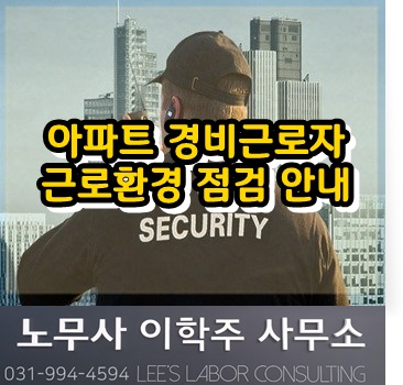 경비직 근로자 근로환경 점검 안내 (고양노무사, 일산노무사) 경비직 근로자 근로환경 점검 안내 (고양노무사, 일산노무사)