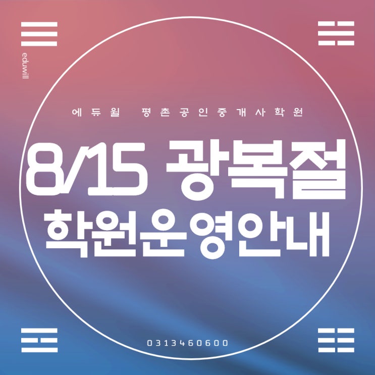  [의왕공인중개사학원]8.15광복절 학원운영안내공지!